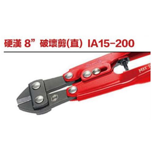 硬漢 8＂破壞剪(直) IA15-200